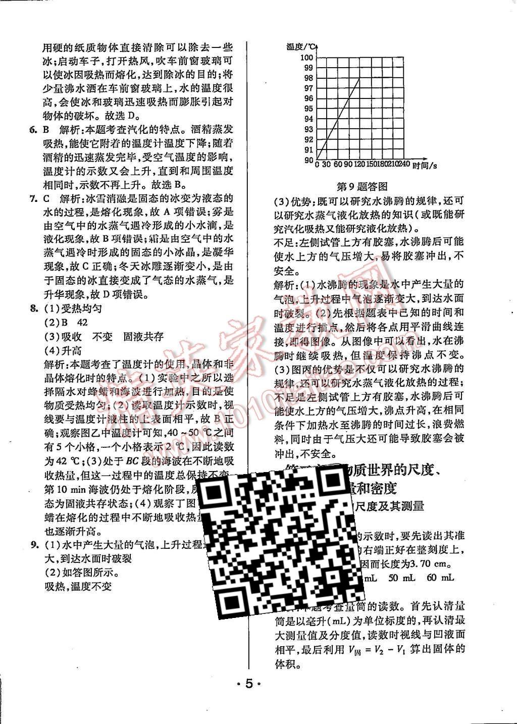 2015年99加1活頁卷八年級物理上冊北師大版 第5頁