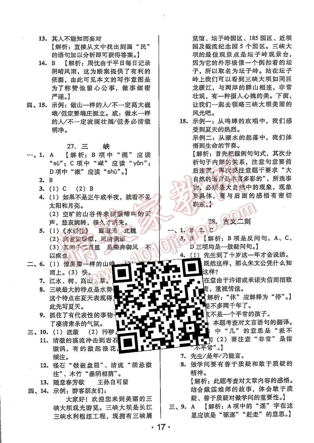 2015年99加1活頁(yè)卷七年級(jí)語(yǔ)文上冊(cè)語(yǔ)文版 第17頁(yè)