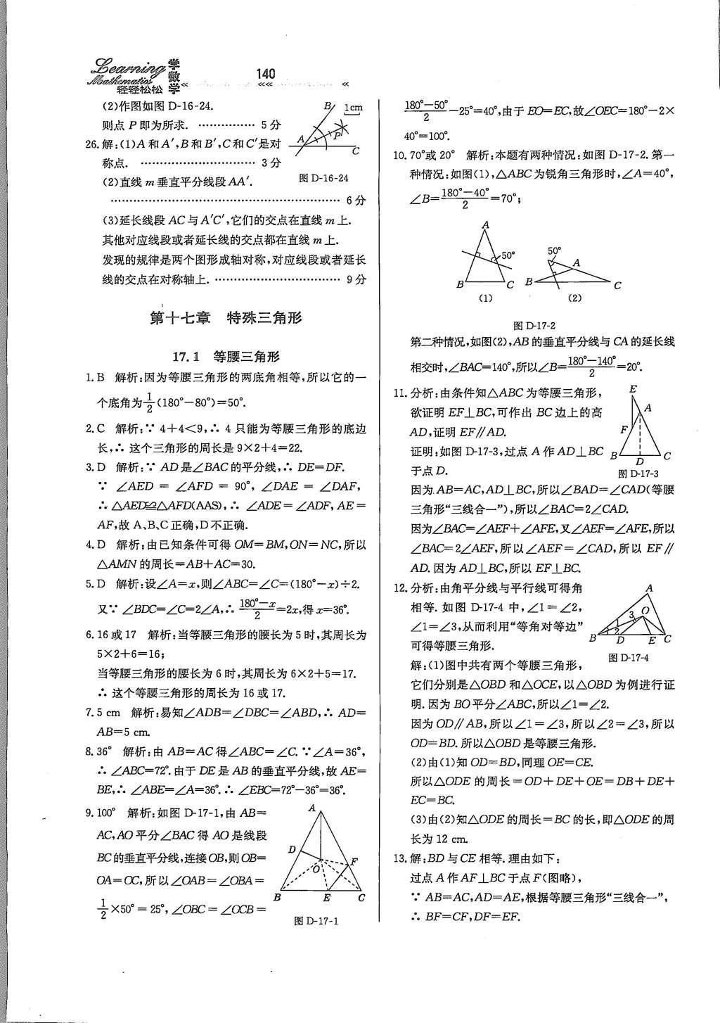 2016年輕輕松松學數(shù)學八年級上冊冀教版 參考答案第36頁