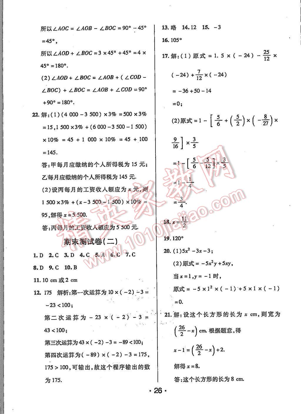 2015年99加1活頁(yè)卷七年級(jí)數(shù)學(xué)上冊(cè)人教版 第26頁(yè)