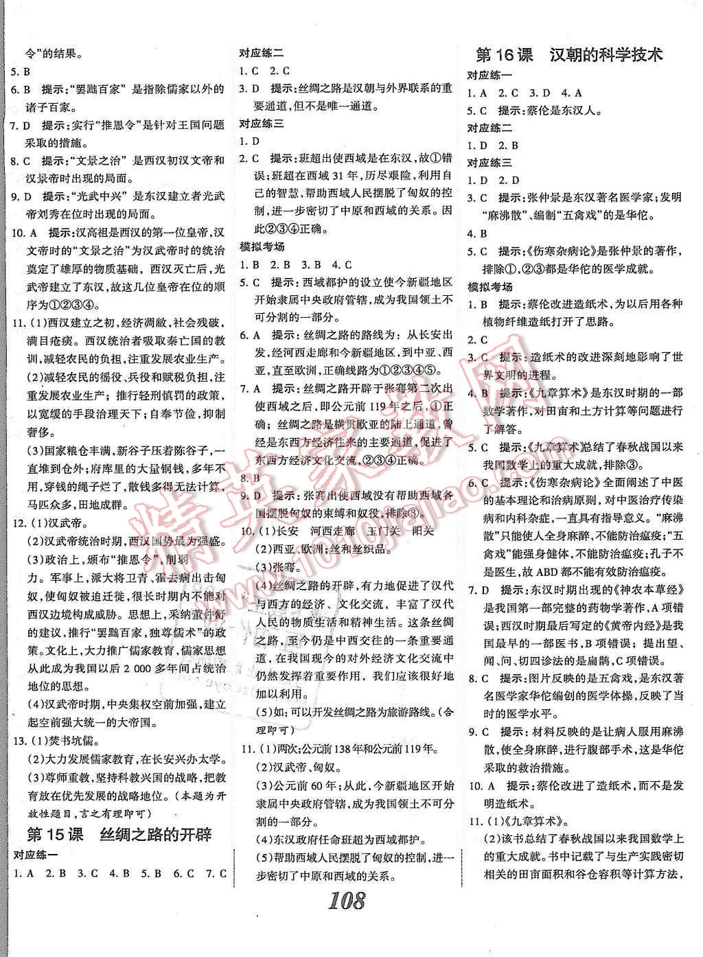 2015年全优课堂考点集训与满分备考七年级历史上册冀人版 第8页