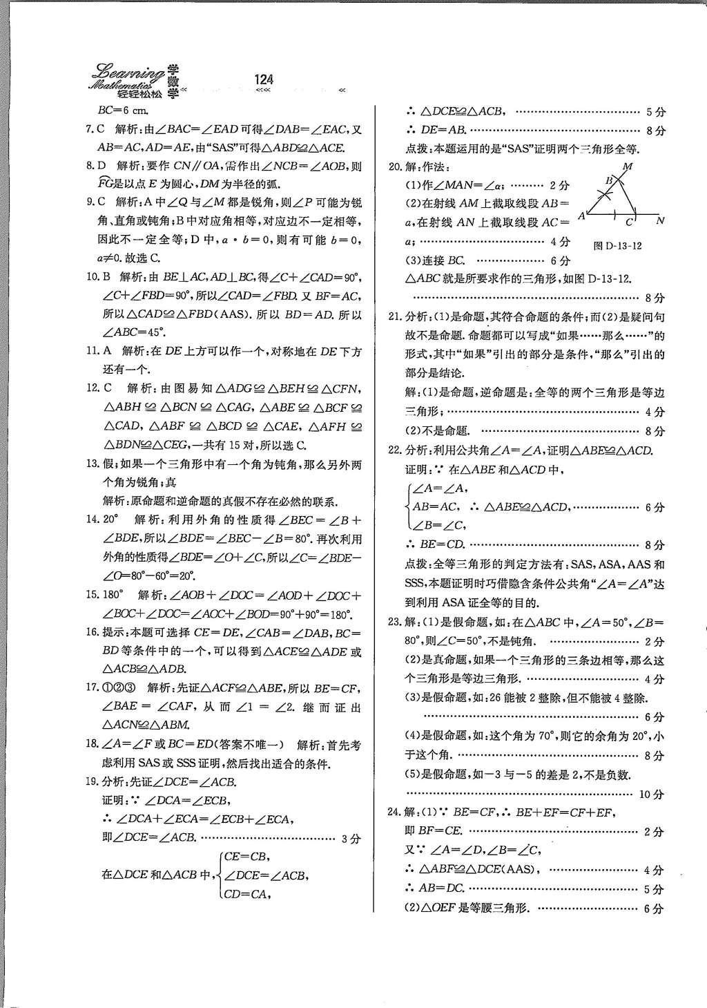 2016年輕輕松松學(xué)數(shù)學(xué)八年級上冊冀教版 參考答案第12頁