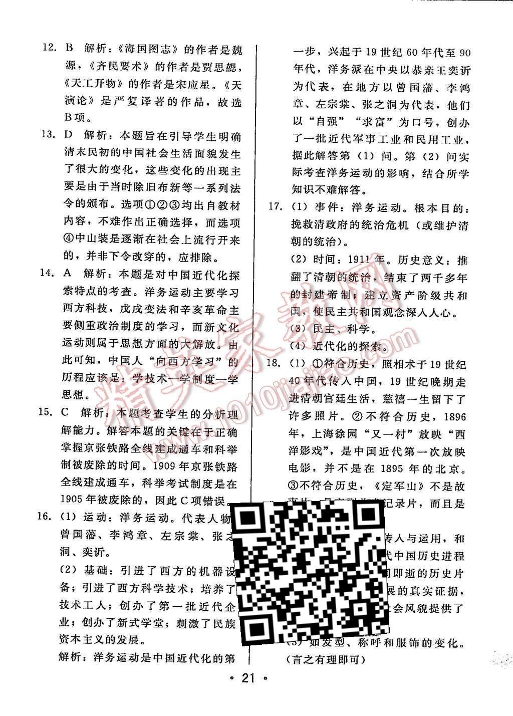 2015年99加1活頁(yè)卷八年級(jí)歷史上冊(cè)北師大版 第21頁(yè)