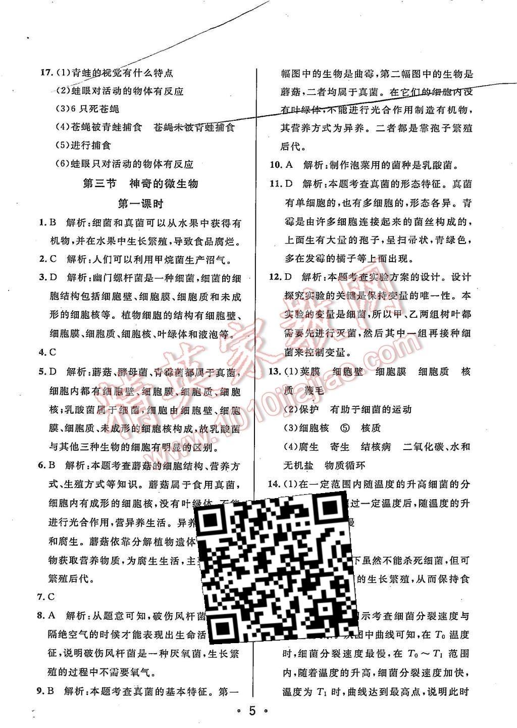 2015年99加1活页卷八年级生物学上册苏教版 第5页