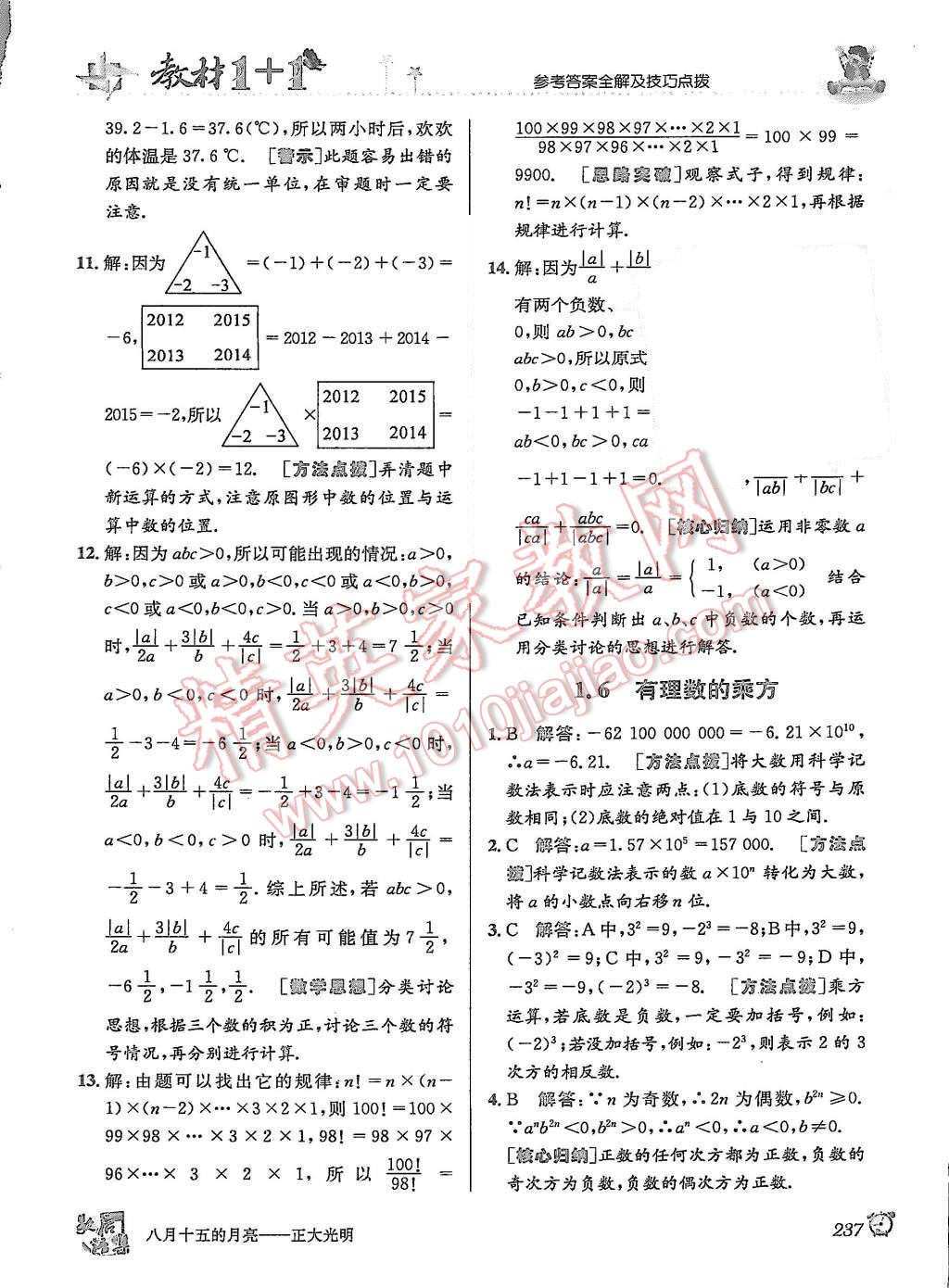 2015年教材1加1七年級數(shù)學(xué)上冊滬科版 第6頁