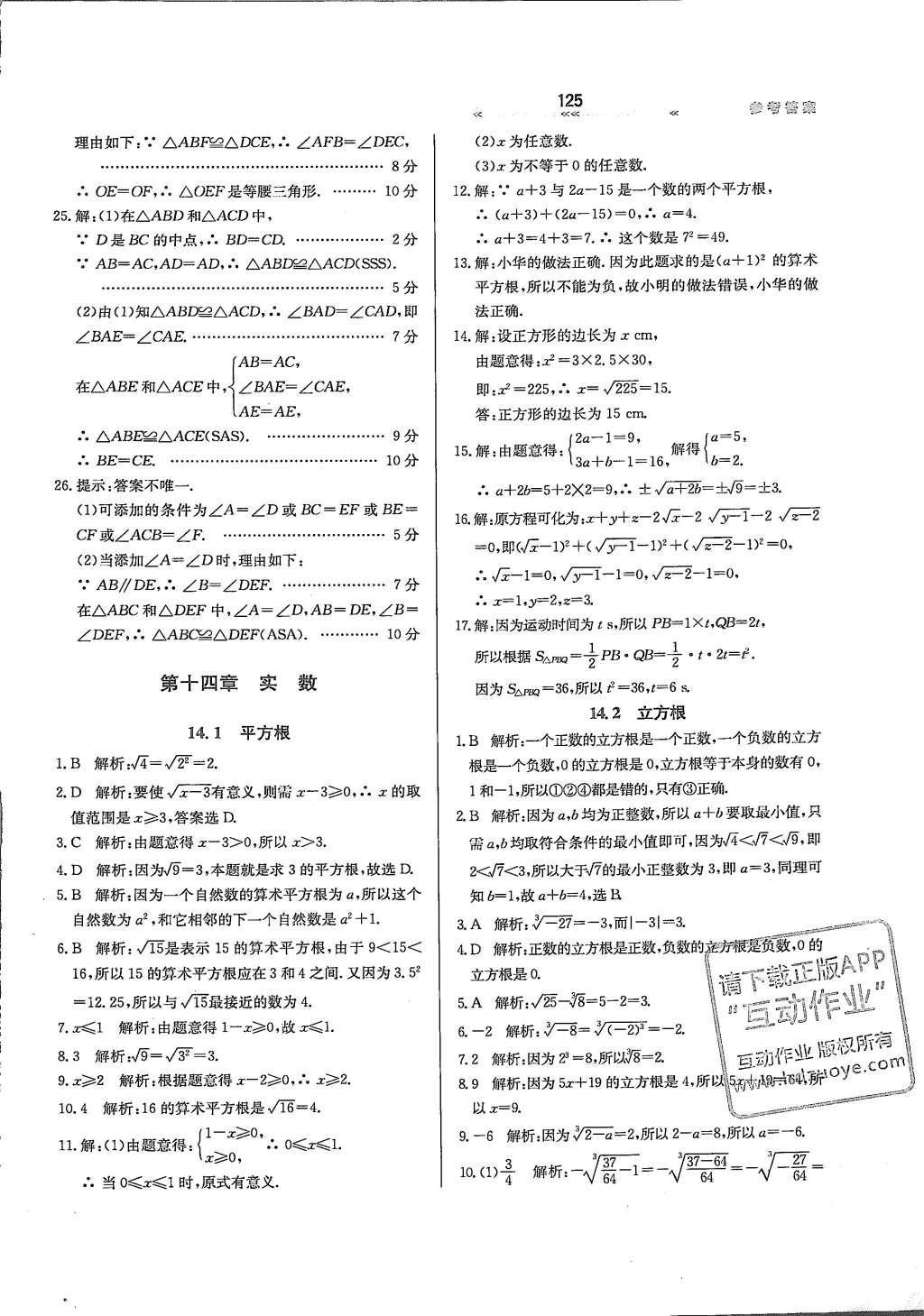 2016年轻轻松松学数学八年级上册冀教版 参考答案第15页