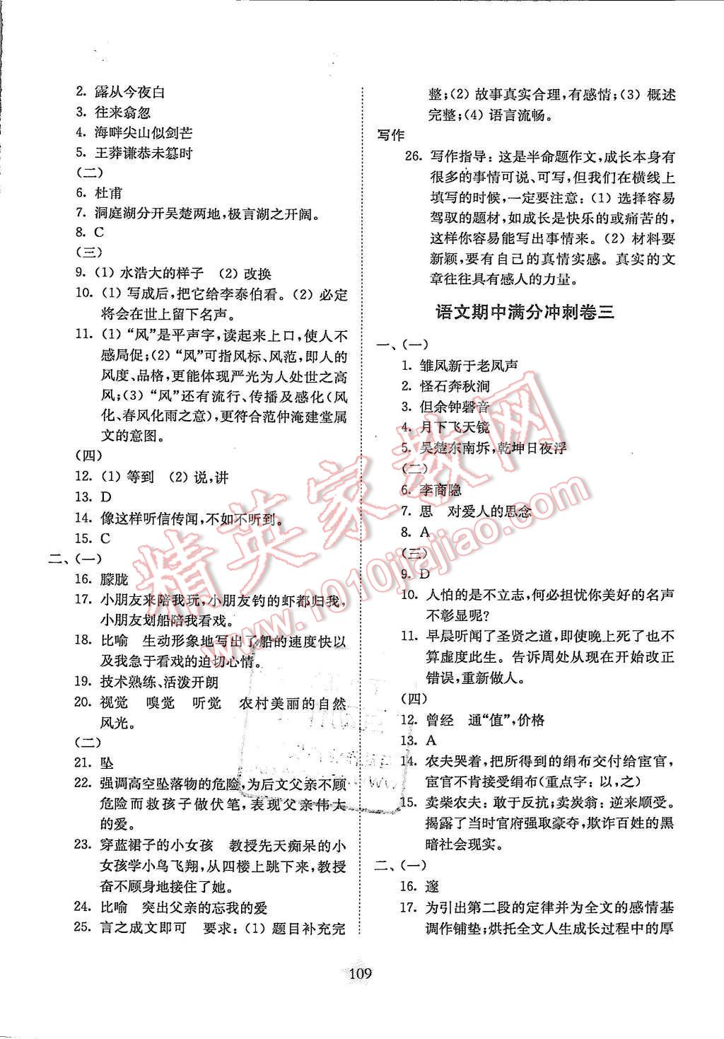 2015年交大之星语文期中期末满分冲刺卷七年级第一学期 第5页