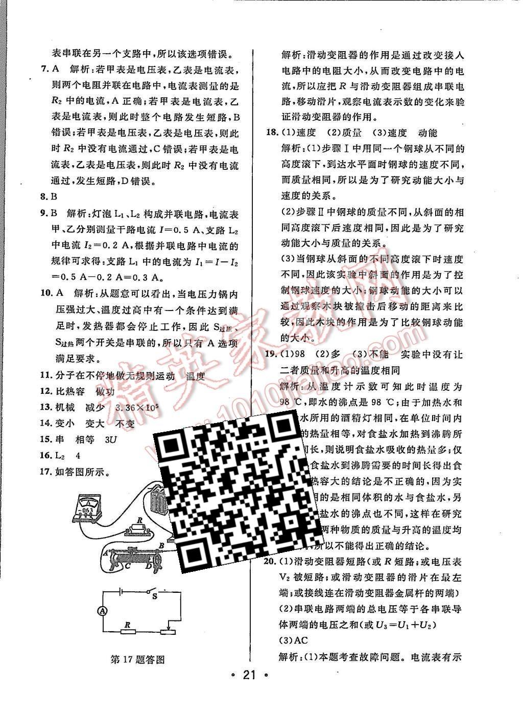 2015年99加1活頁卷九年級物理上冊北師大版 第21頁