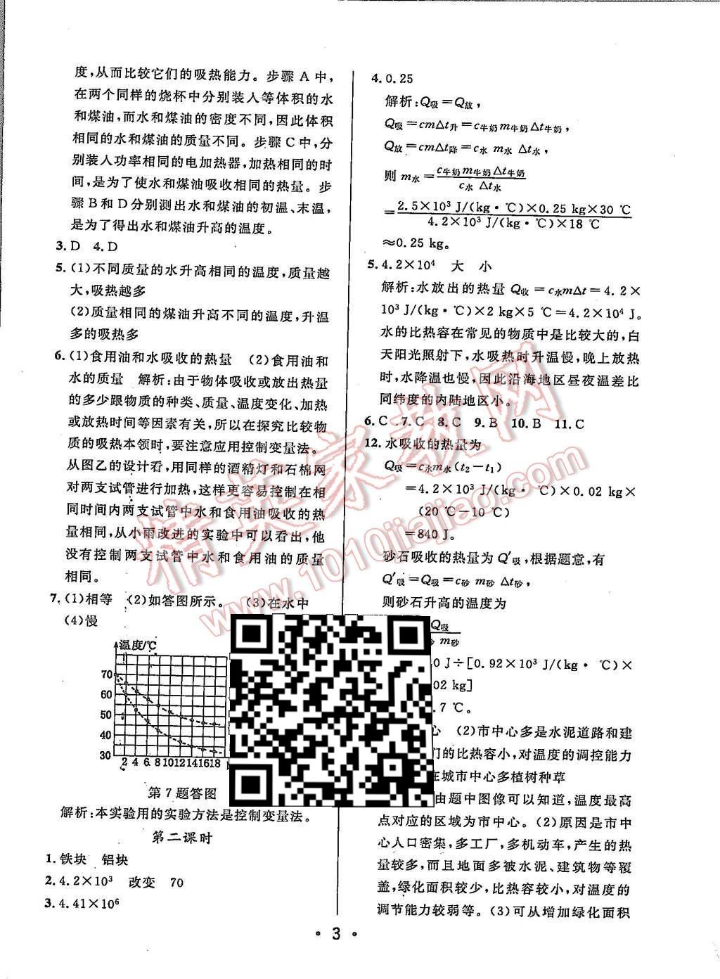 2015年99加1活頁卷九年級物理上冊北師大版 第3頁