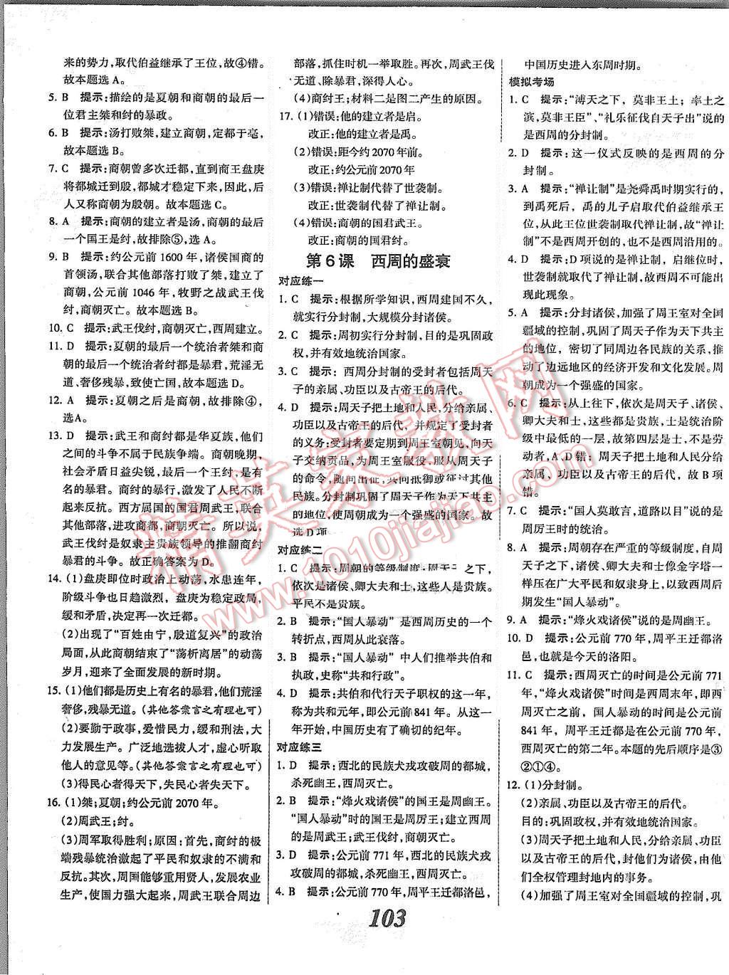 2015年全優(yōu)課堂考點(diǎn)集訓(xùn)與滿分備考七年級歷史上冊冀人版 第3頁