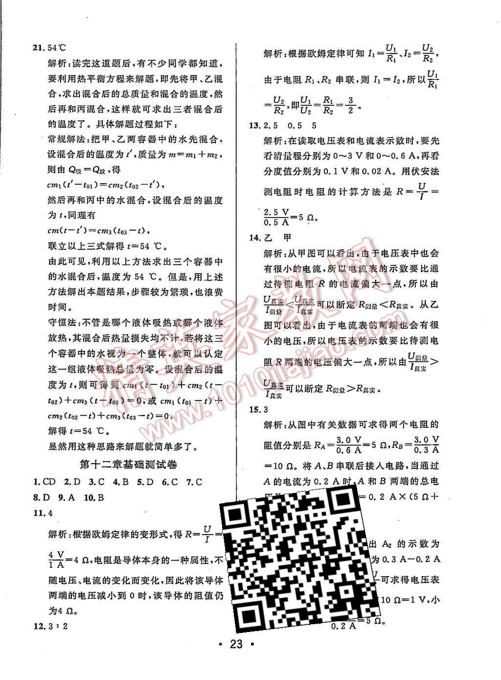 2015年99加1活頁卷九年級物理上冊北師大版 第23頁