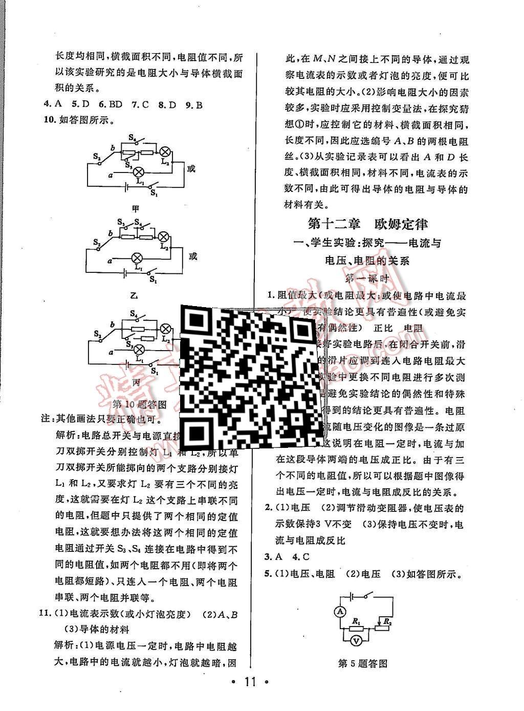 2015年99加1活頁(yè)卷九年級(jí)物理上冊(cè)北師大版 第11頁(yè)