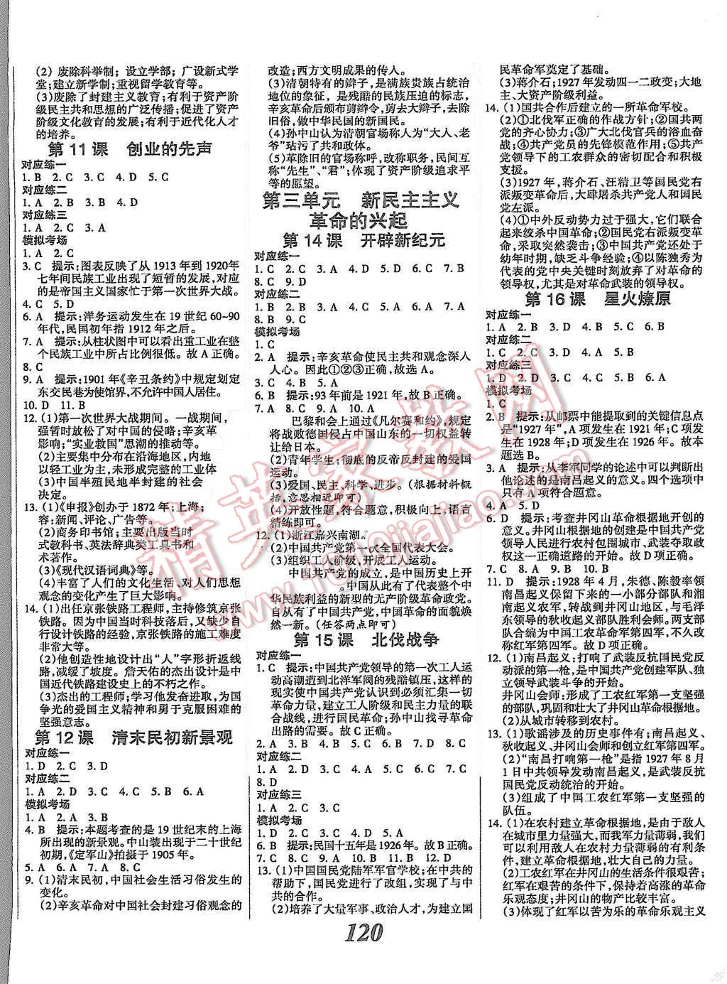 2015年全優(yōu)課堂考點(diǎn)集訓(xùn)與滿分備考八年級歷史上冊冀人版 第4頁