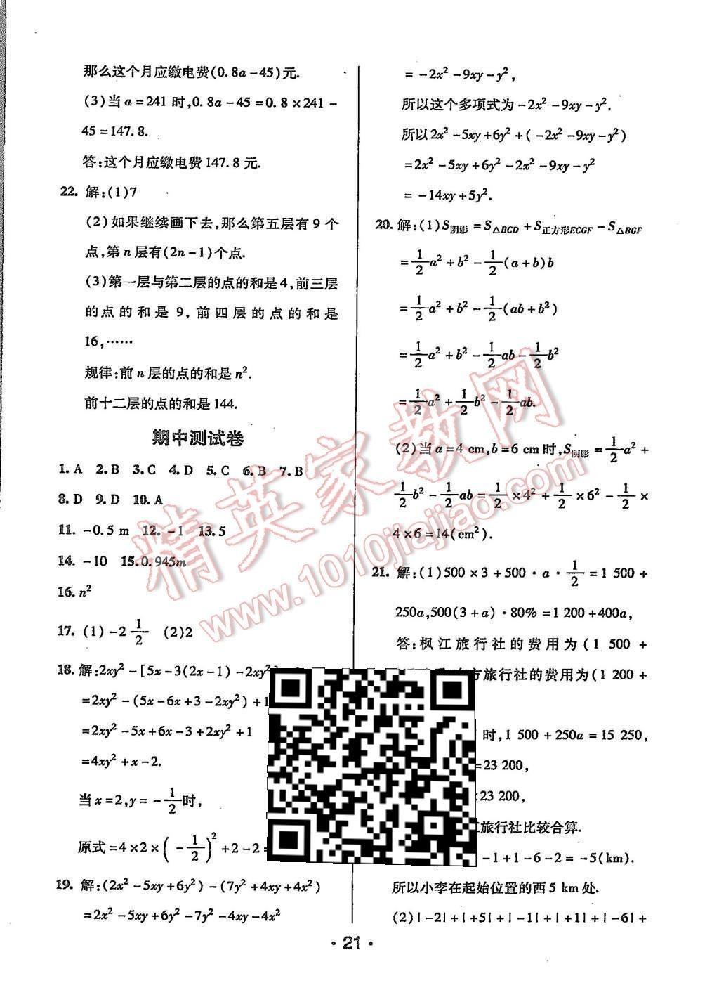 2015年99加1活頁(yè)卷七年級(jí)數(shù)學(xué)上冊(cè)人教版 第21頁(yè)