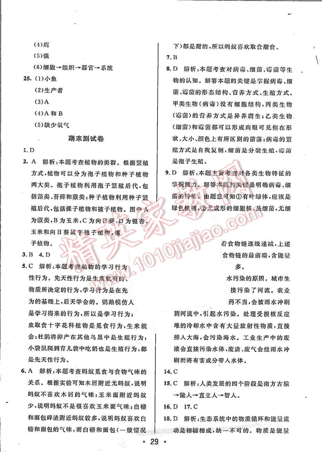 2015年99加1活页卷八年级生物学上册苏教版 第29页