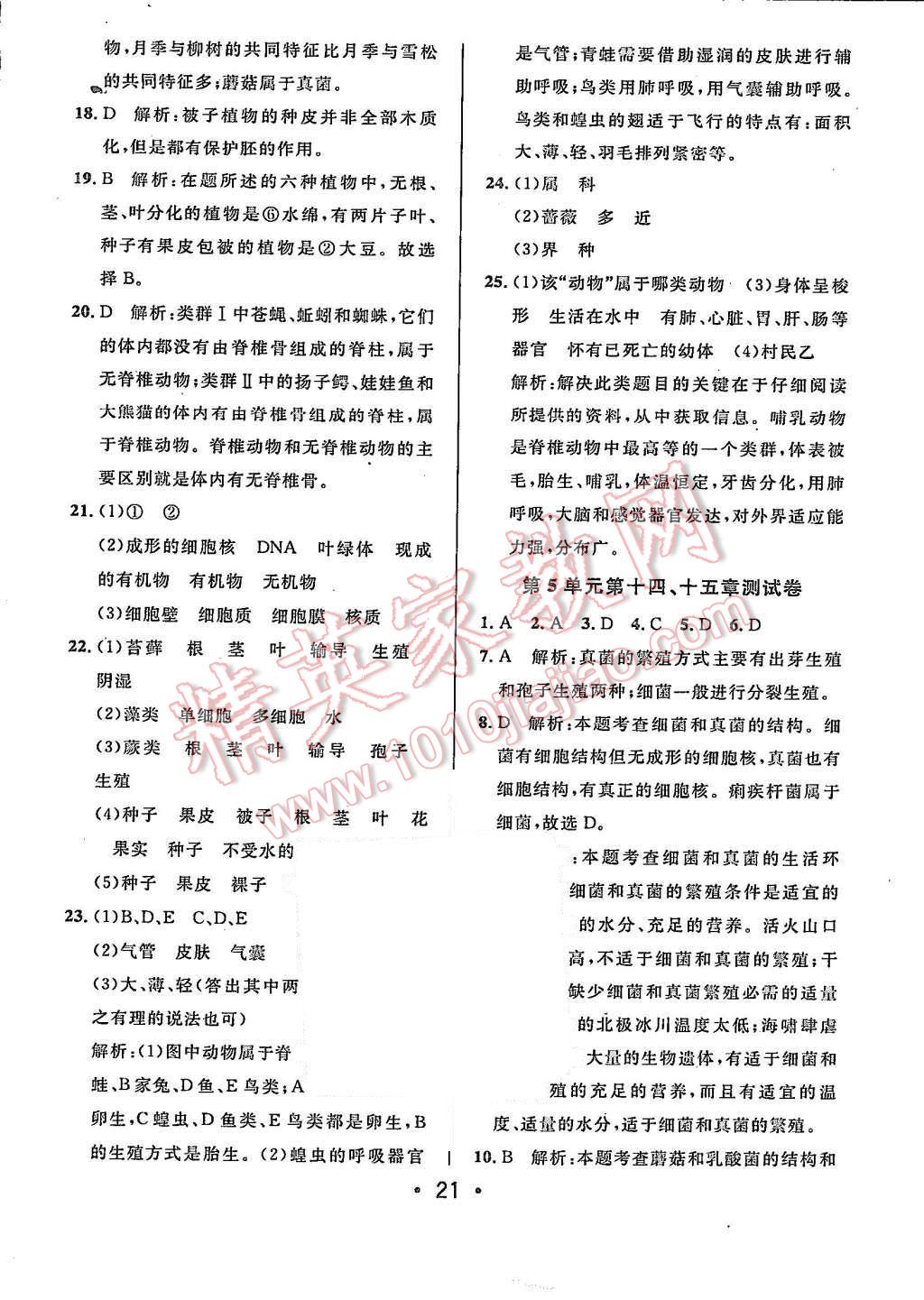 2015年99加1活页卷八年级生物学上册苏教版 第21页