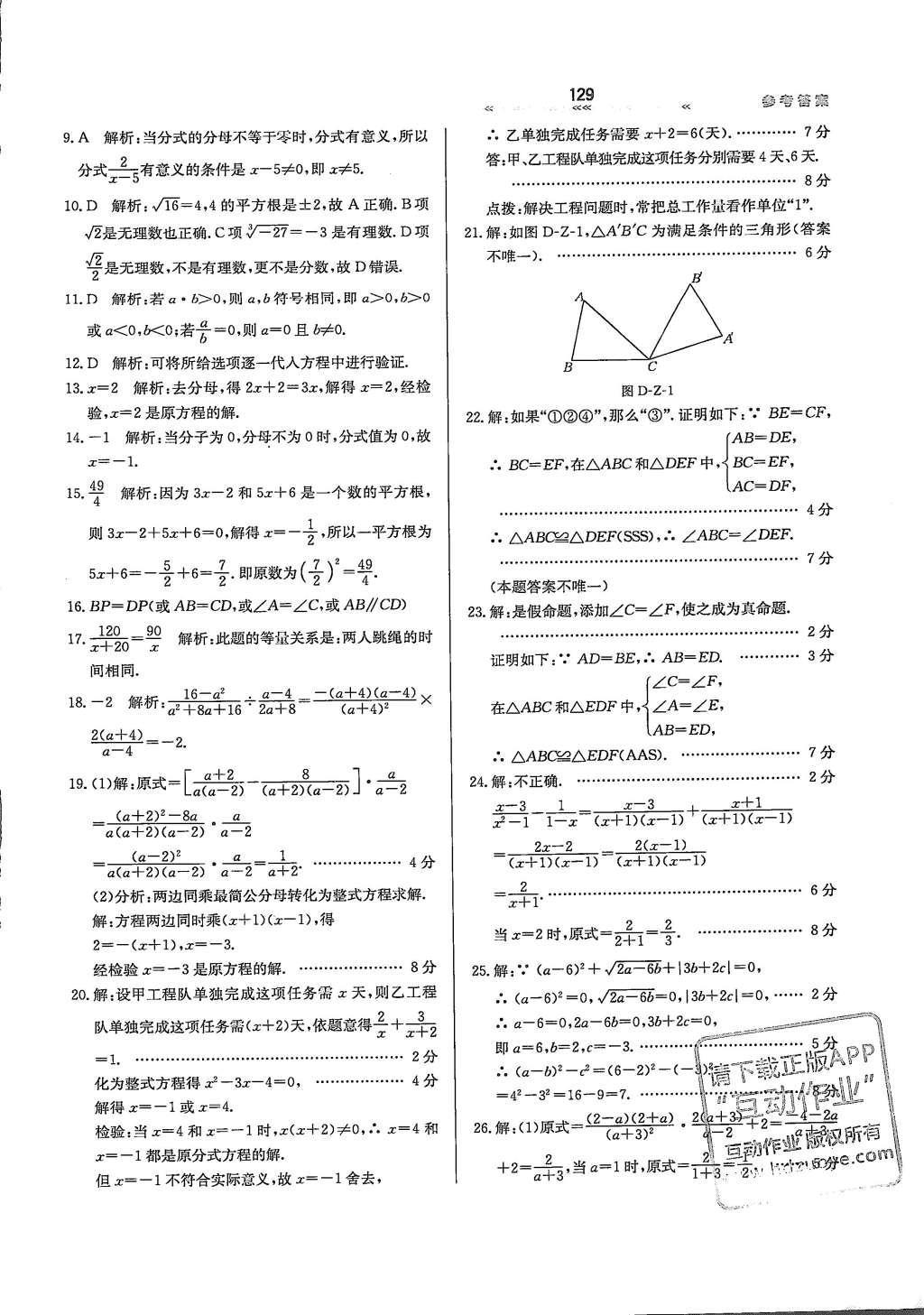 2016年轻轻松松学数学八年级上册冀教版 参考答案第21页