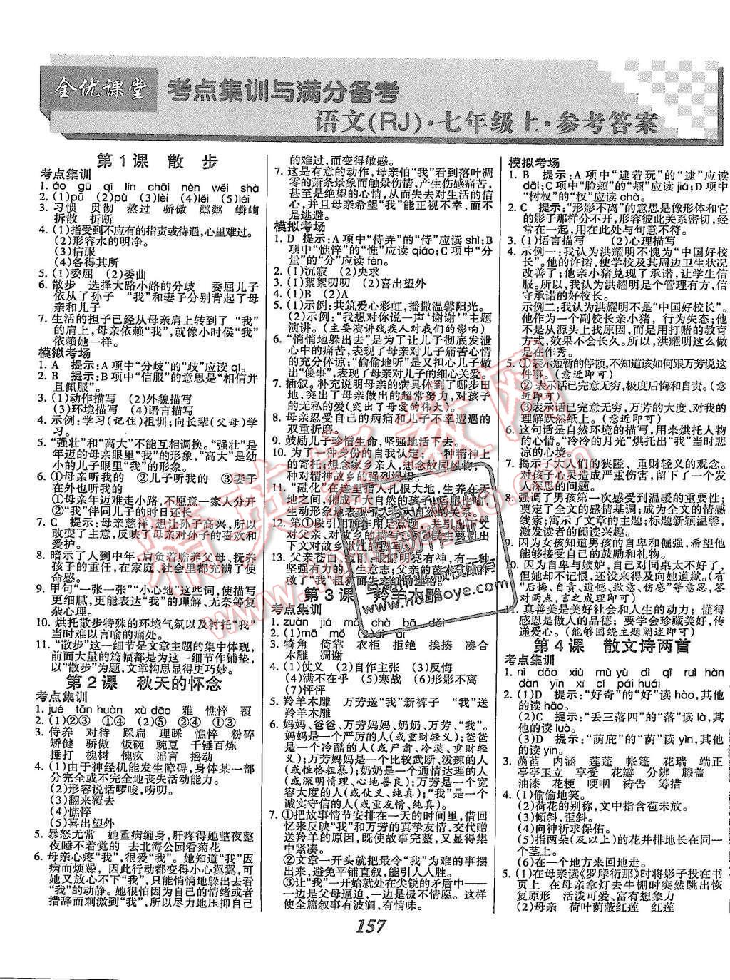 2015年全优课堂考点集训与满分备考七年级语文上册人教版 第1页