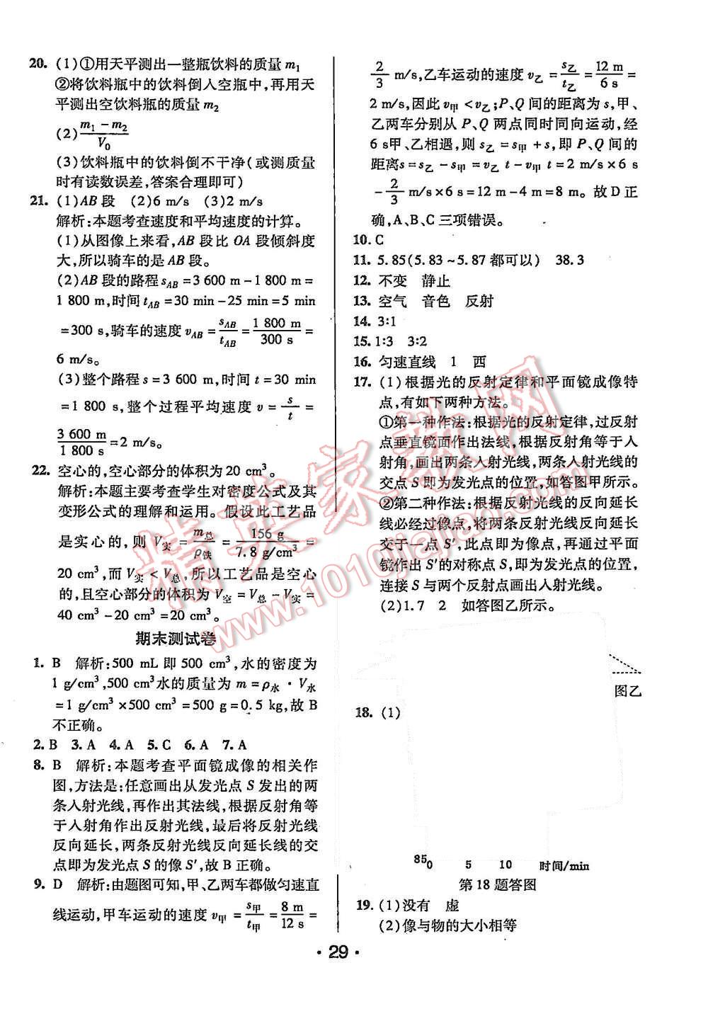 2015年99加1活頁(yè)卷八年級(jí)物理上冊(cè)北師大版 第29頁(yè)