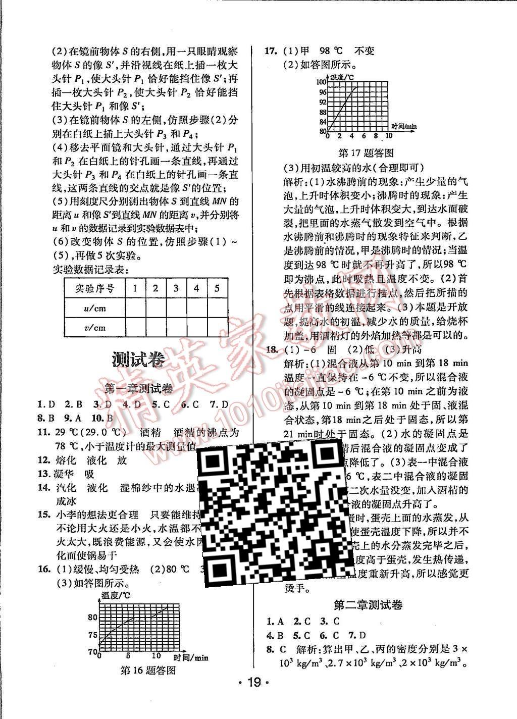 2015年99加1活頁(yè)卷八年級(jí)物理上冊(cè)北師大版 第19頁(yè)