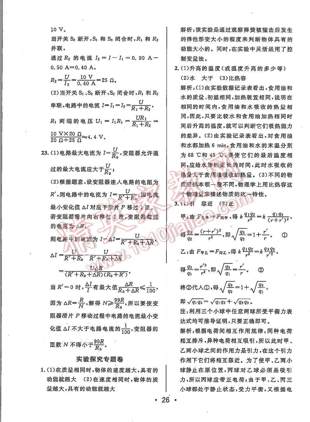 2015年99加1活頁卷九年級(jí)物理上冊(cè)北師大版 第26頁