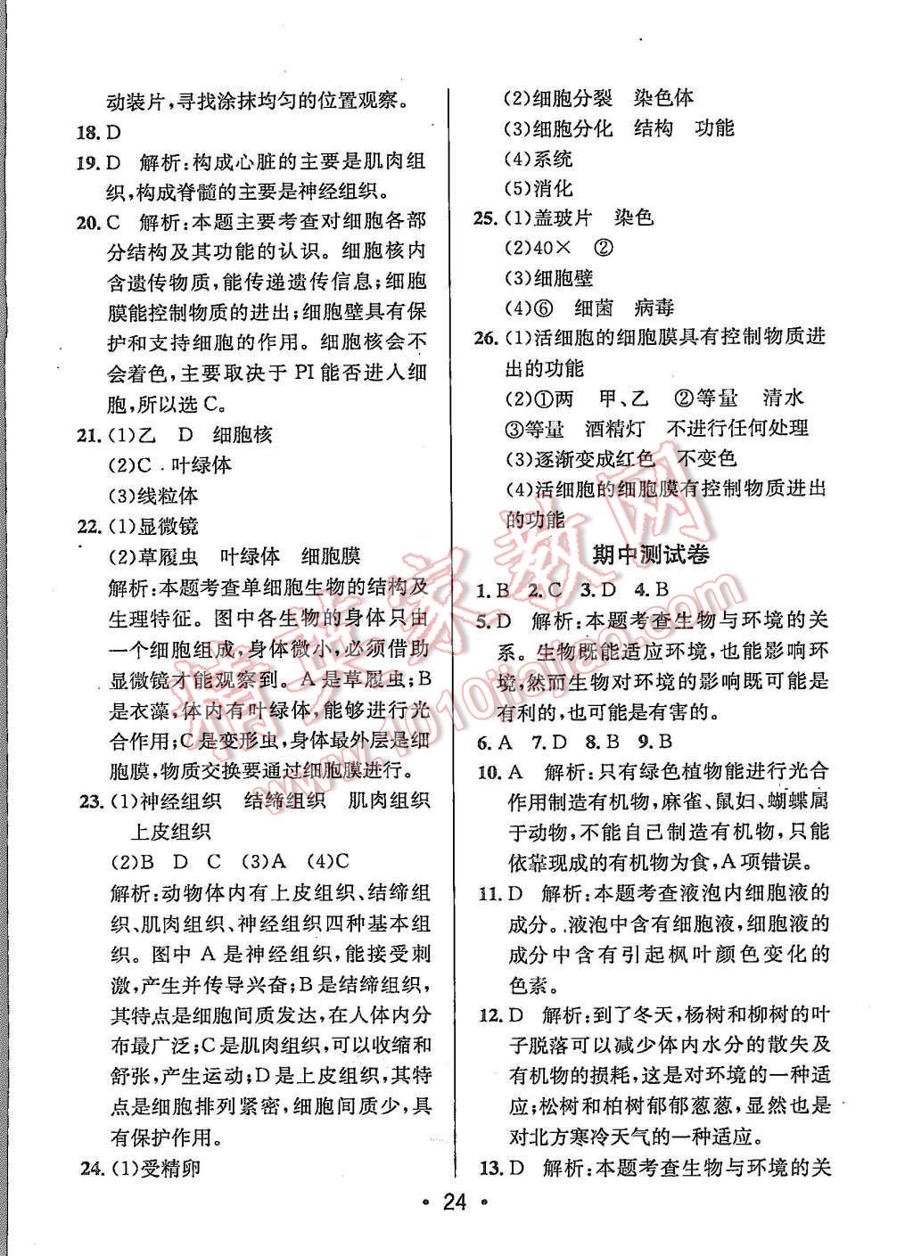 2015年99加1活頁卷七年級(jí)生物學(xué)上冊(cè)蘇教版 第24頁