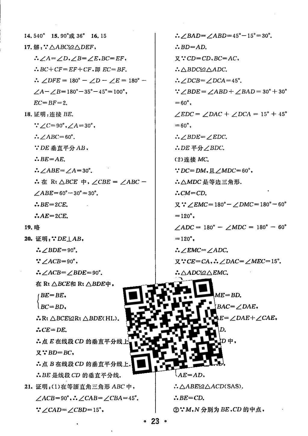 2015年99加1活页卷八年级数学上册人教版 参考答案第53页