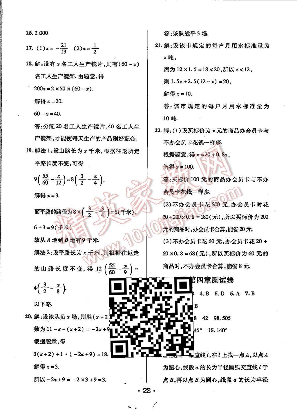 2015年99加1活頁(yè)卷七年級(jí)數(shù)學(xué)上冊(cè)人教版 第23頁(yè)