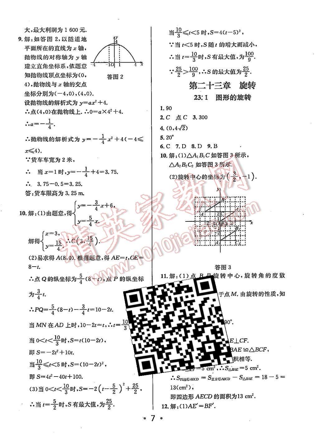 2015年99加1活页卷九年级数学上册人教版 第7页