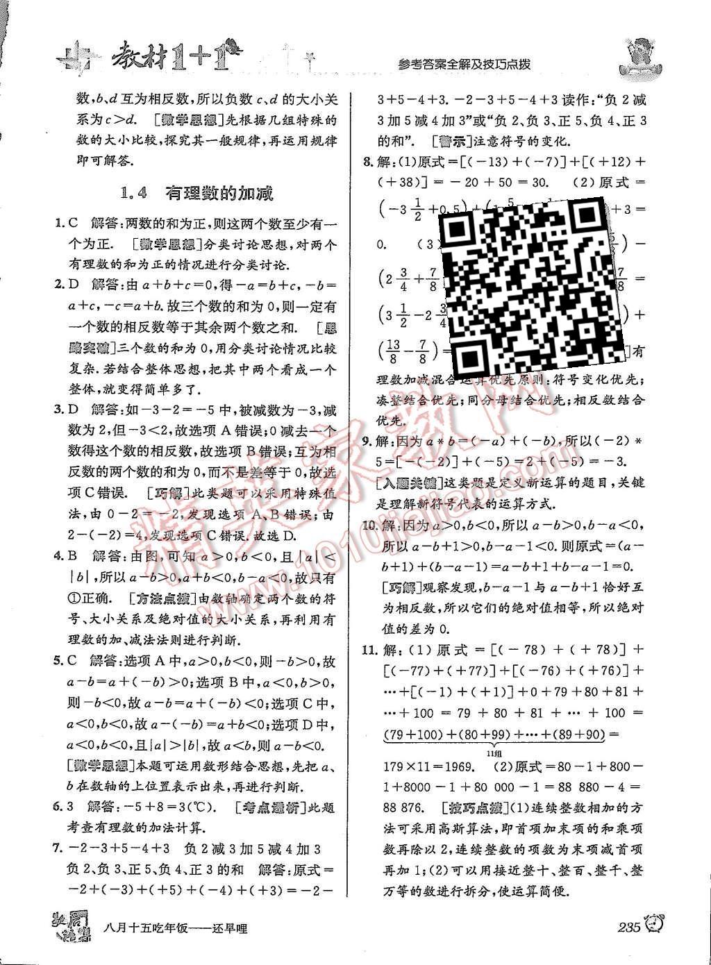 2015年教材1加1七年級數(shù)學上冊滬科版 第4頁