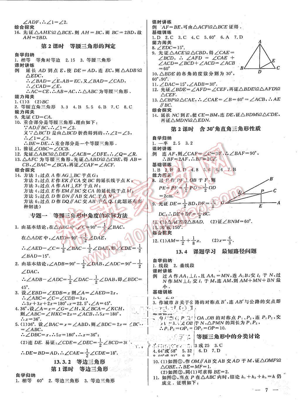 2015年樂學(xué)課堂課時(shí)學(xué)講練八年級數(shù)學(xué)上冊人教版 第7頁