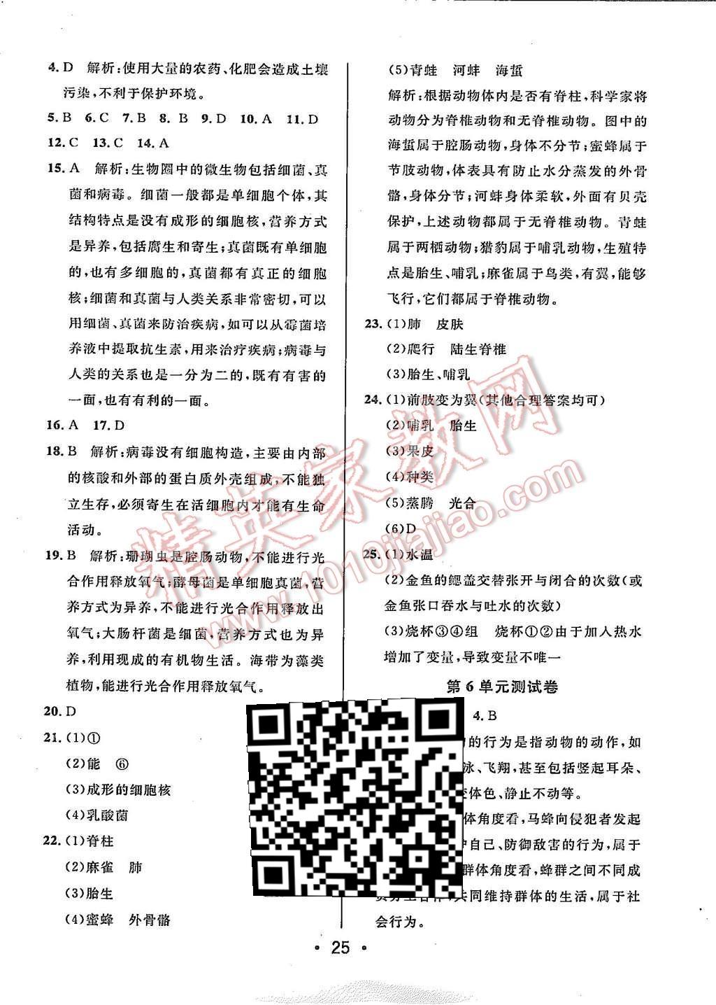 2015年99加1活页卷八年级生物学上册苏教版 第25页