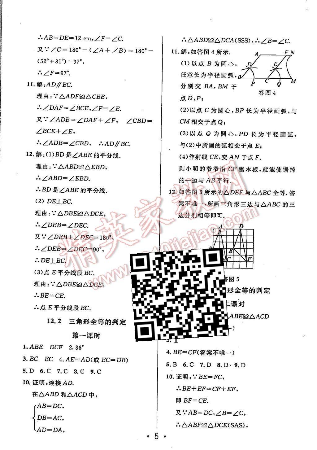 2015年99加1活頁(yè)卷八年級(jí)數(shù)學(xué)上冊(cè)人教版 第5頁(yè)