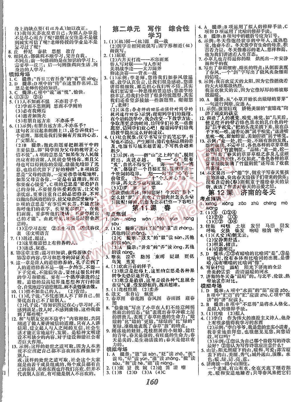 2015年全優(yōu)課堂考點集訓與滿分備考七年級語文上冊人教版 第4頁