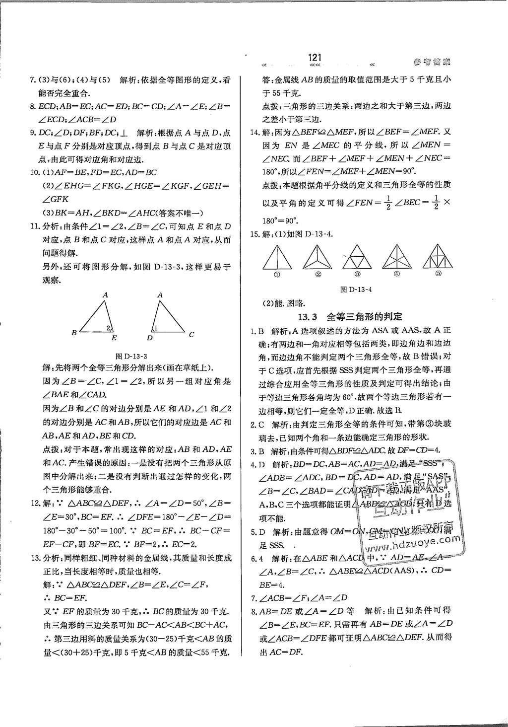 2016年輕輕松松學(xué)數(shù)學(xué)八年級上冊冀教版 參考答案第9頁