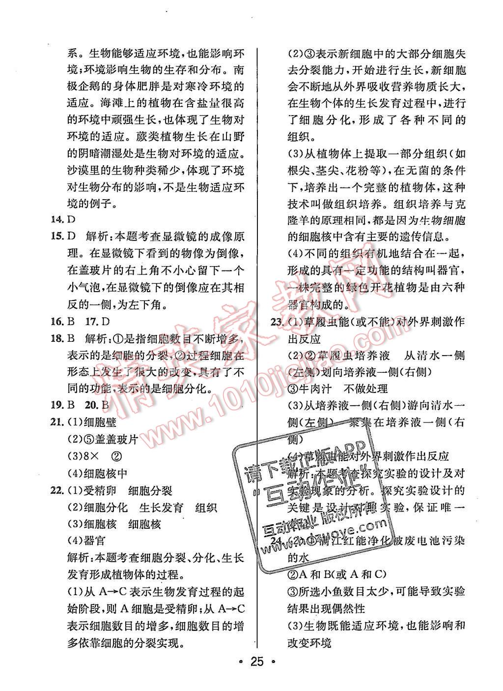 2015年99加1活页卷七年级生物学上册苏教版 第25页