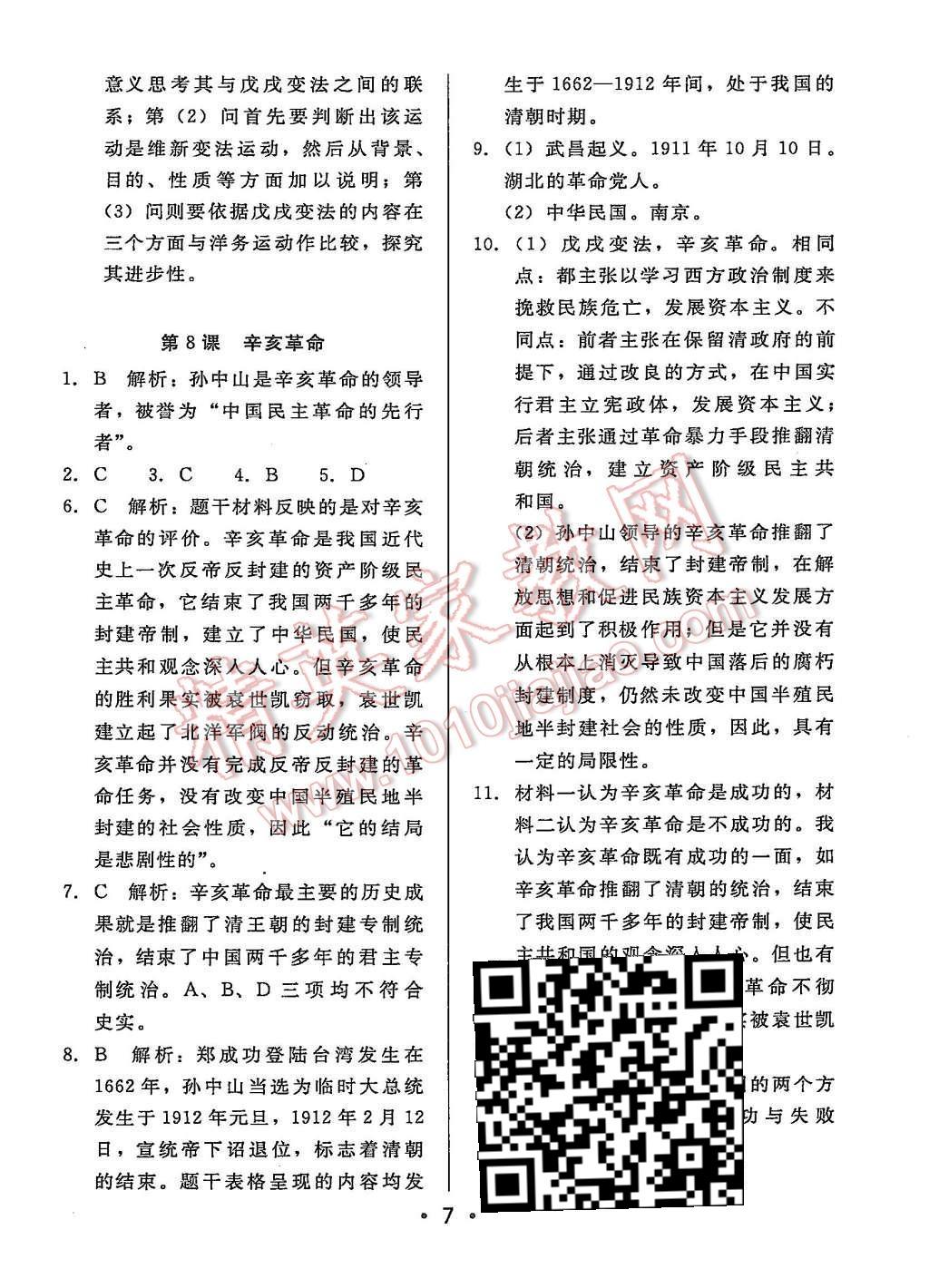 2015年99加1活頁卷八年級歷史上冊北師大版 第7頁