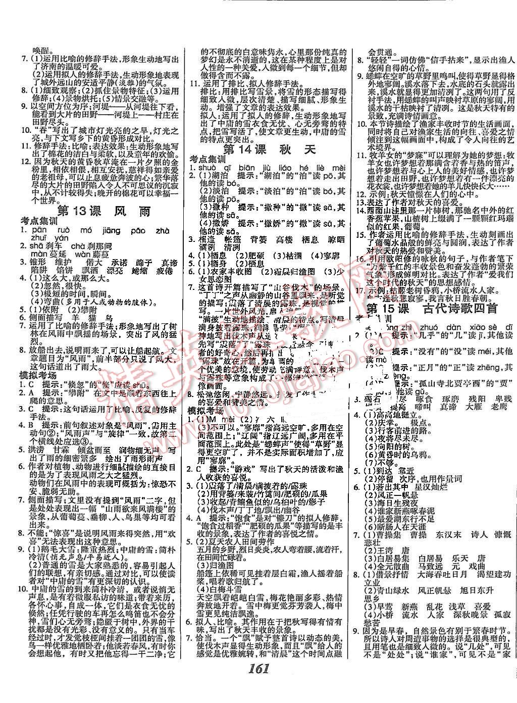 2015年全优课堂考点集训与满分备考七年级语文上册人教版 第5页