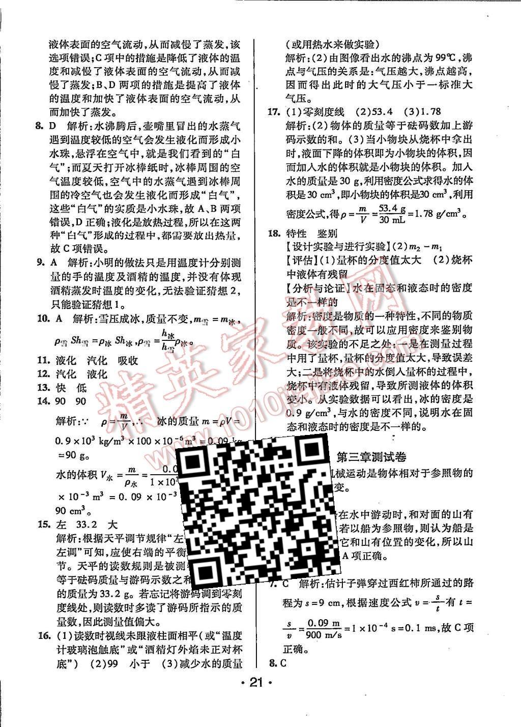 2015年99加1活頁卷八年級(jí)物理上冊(cè)北師大版 第21頁