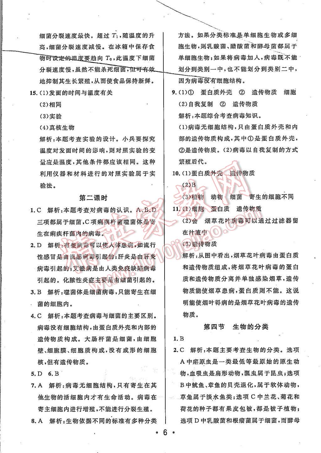 2015年99加1活页卷八年级生物学上册苏教版 第6页