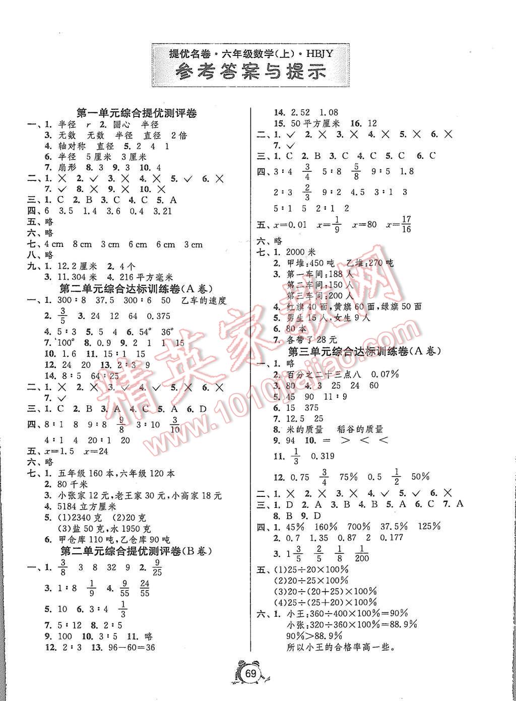 2015年名牌牛皮卷提優(yōu)名卷六年級數(shù)學(xué)上冊冀教版 第1頁