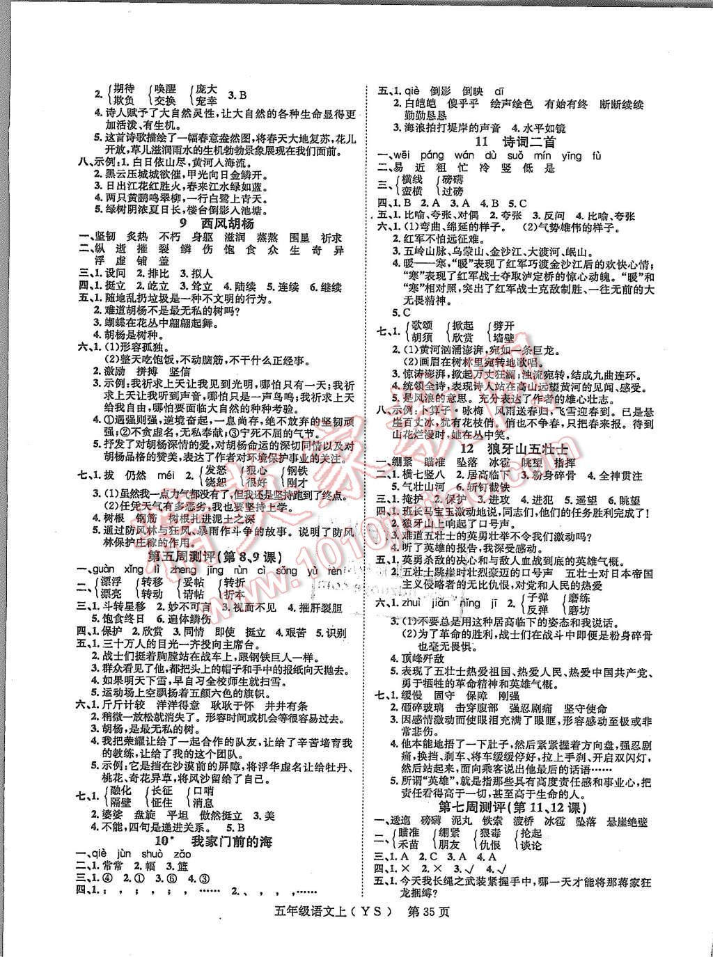 2015年國(guó)華圖書(shū)學(xué)業(yè)測(cè)評(píng)課時(shí)練測(cè)加周周測(cè)評(píng)五年級(jí)語(yǔ)文上冊(cè)語(yǔ)文S版 第3頁(yè)