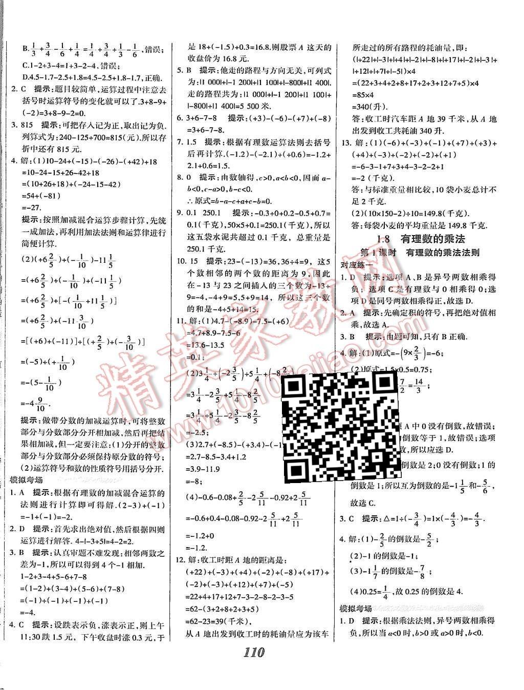 2015年全優(yōu)課堂考點集訓與滿分備考七年級數學上冊冀教版 第6頁