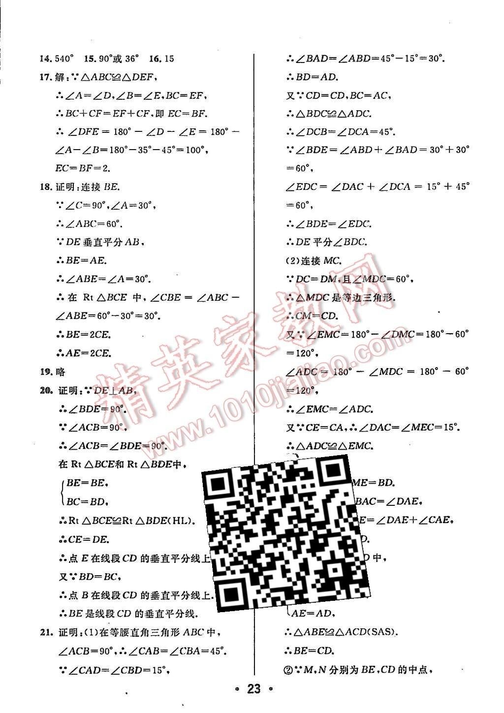 2015年99加1活页卷八年级数学上册人教版 第23页