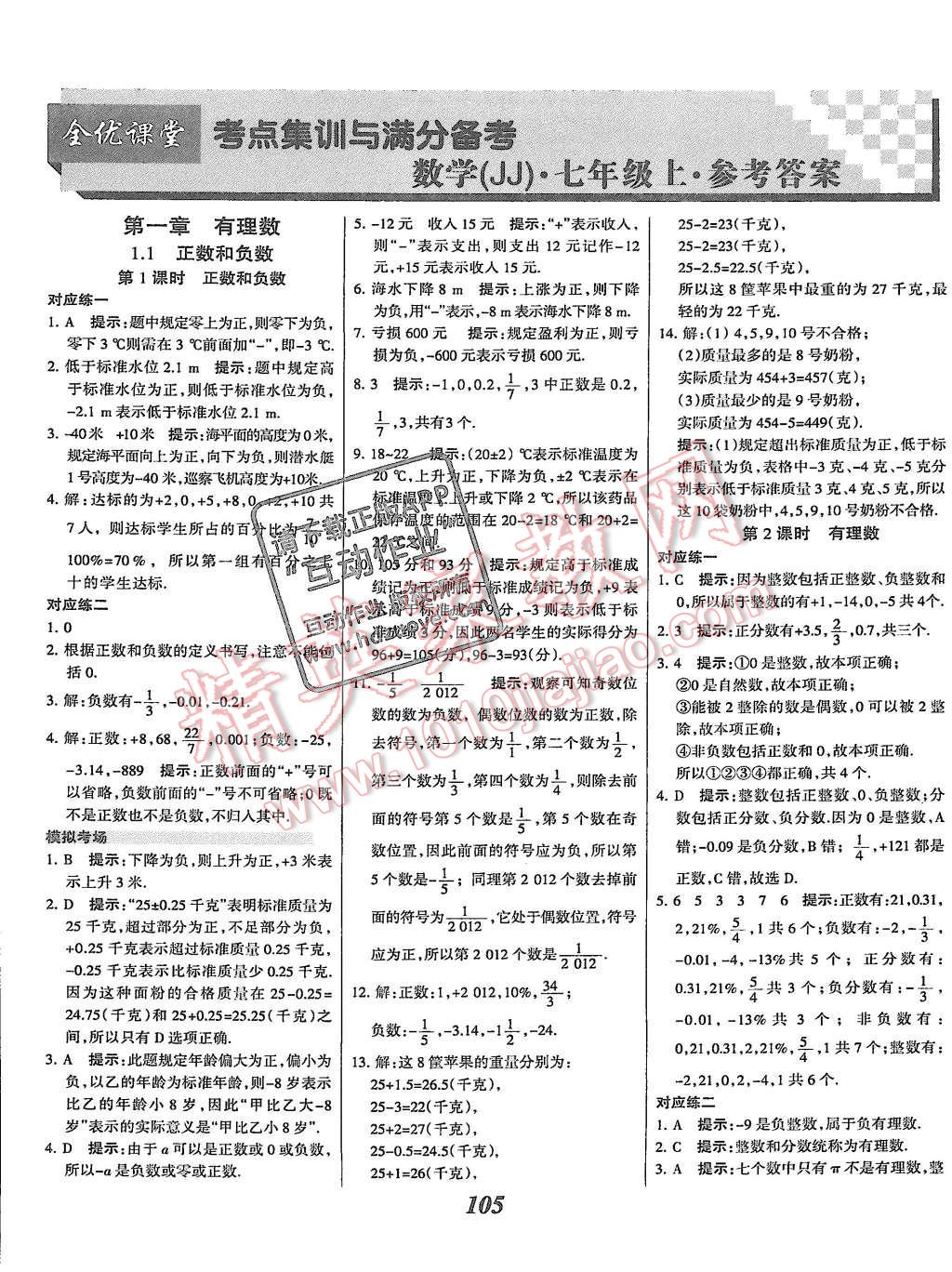 2015年全優(yōu)課堂考點(diǎn)集訓(xùn)與滿分備考七年級數(shù)學(xué)上冊冀教版 第1頁