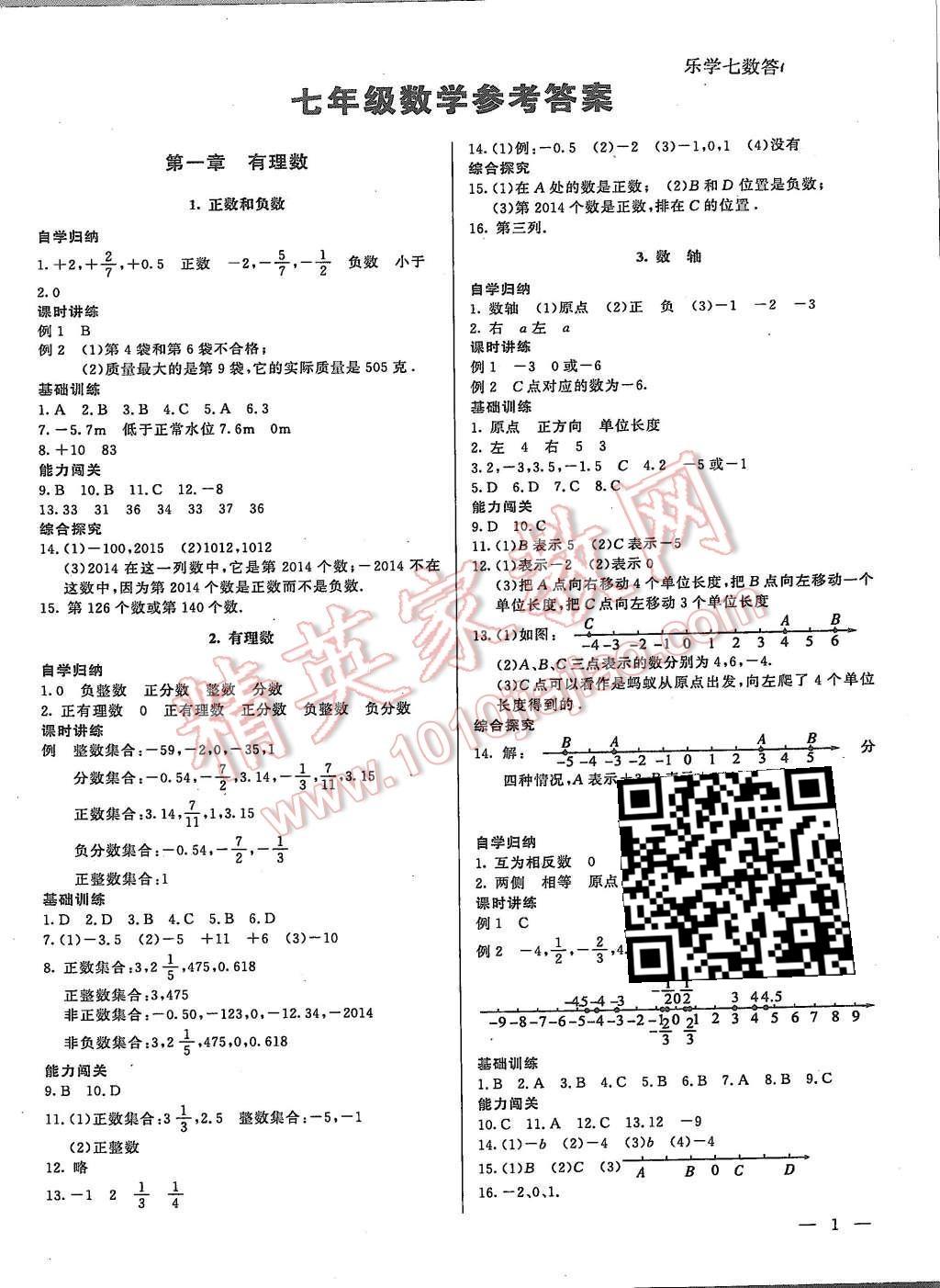 2015年樂(lè)學(xué)課堂課時(shí)學(xué)講練七年級(jí)數(shù)學(xué)上冊(cè)人教版 第1頁(yè)