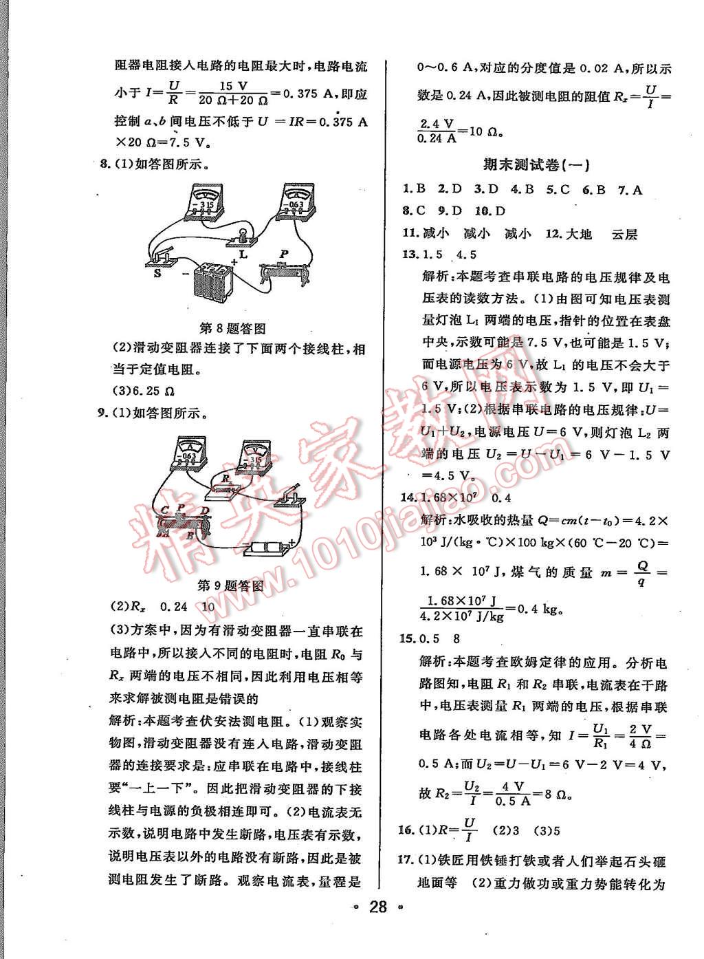 2015年99加1活頁(yè)卷九年級(jí)物理上冊(cè)北師大版 第28頁(yè)