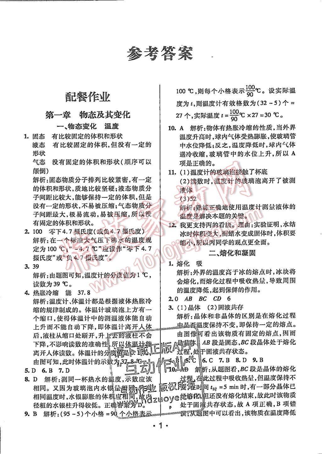 2015年99加1活頁(yè)卷八年級(jí)物理上冊(cè)北師大版 第1頁(yè)