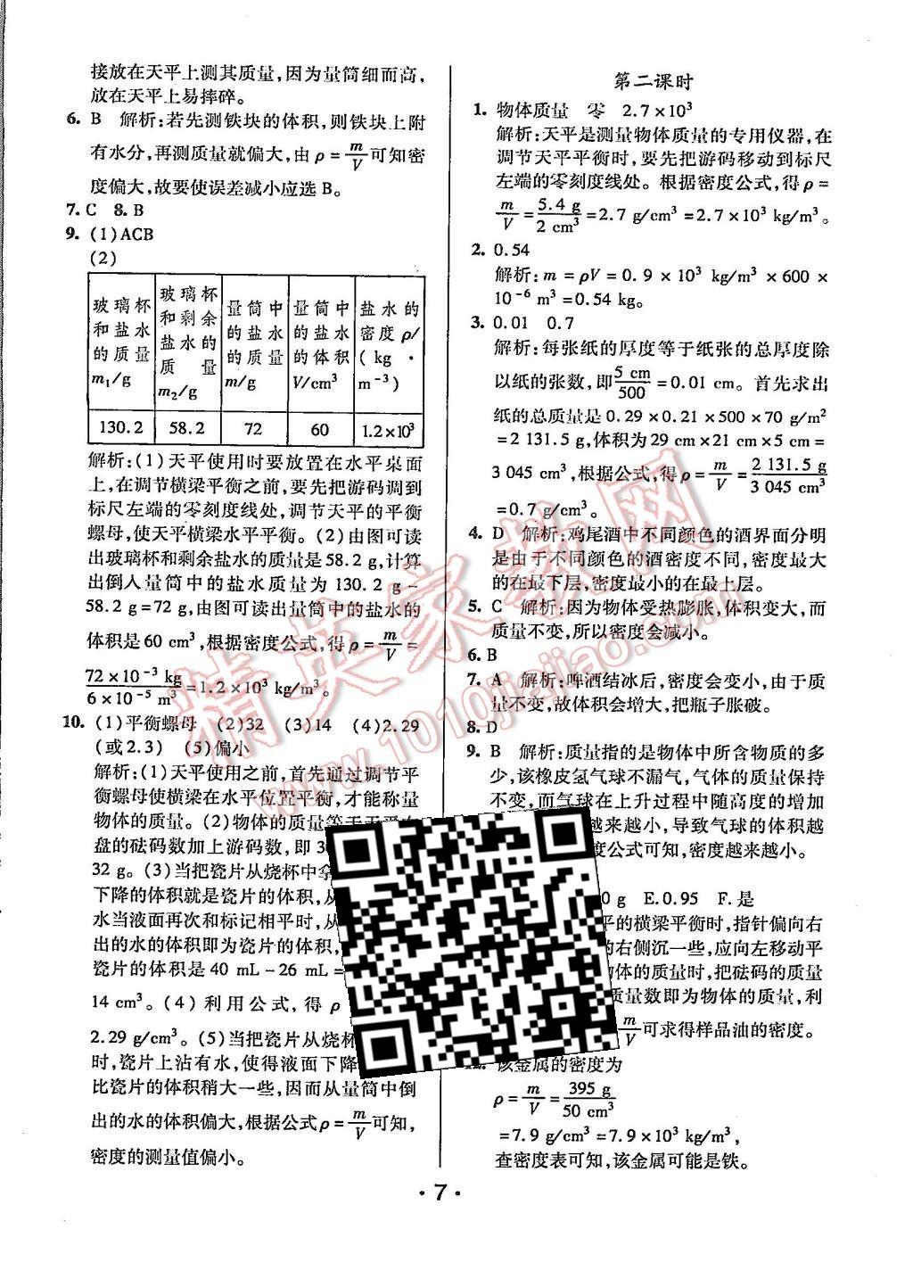 2015年99加1活頁卷八年級物理上冊北師大版 第7頁