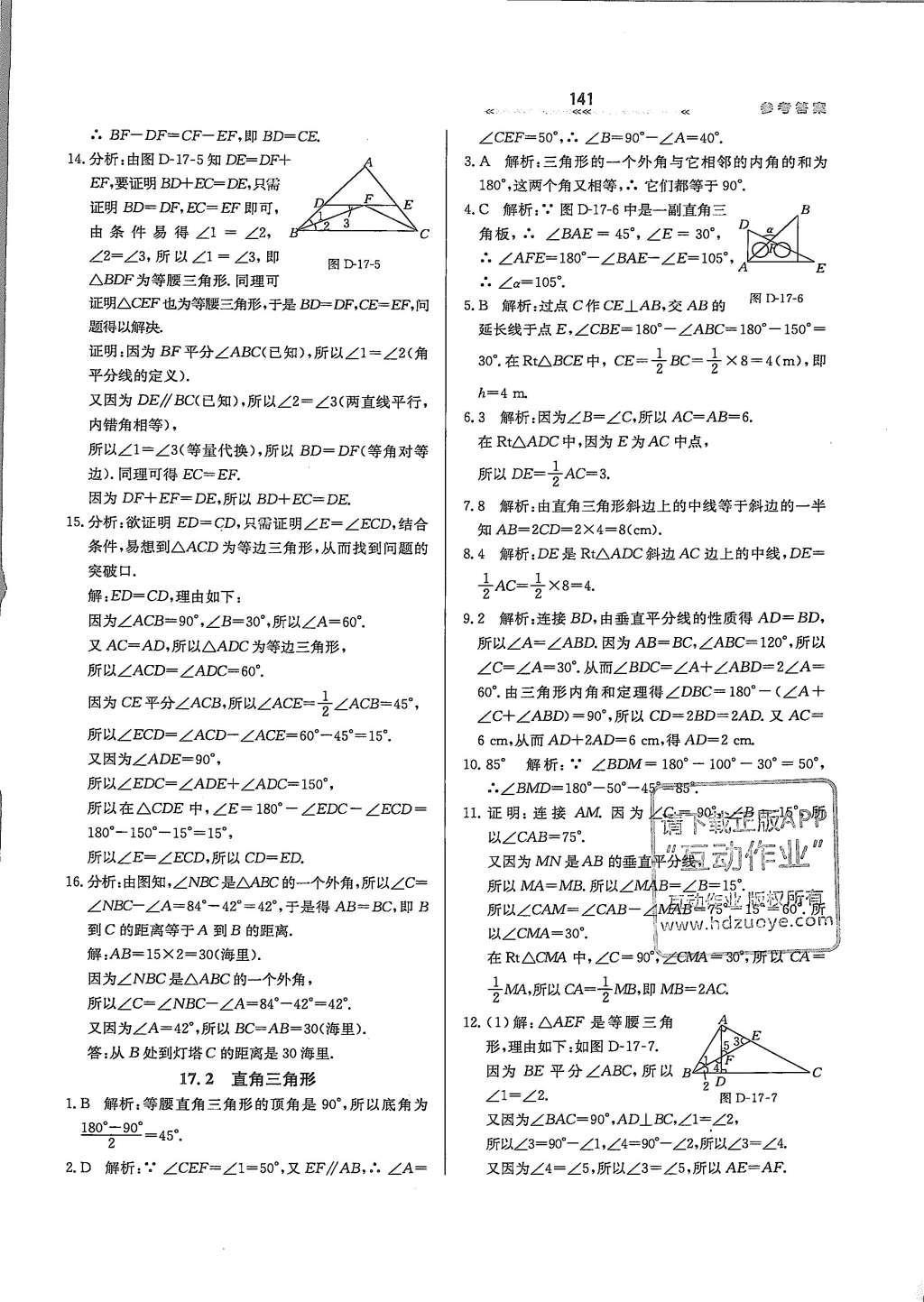 2016年轻轻松松学数学八年级上册冀教版 参考答案第37页